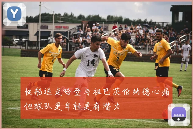 快船送走哈登与祖巴茨伦纳德心痛但球队更年轻更有潜力