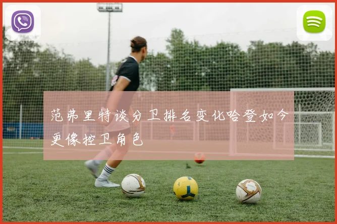 范弗里特谈分卫排名变化哈登如今更像控卫角色