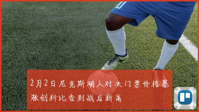 2月2日尼克斯湖人对决门票价格暴涨创科比告别战后新高