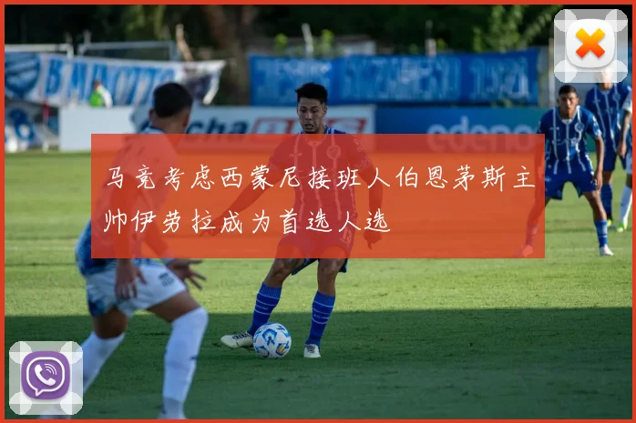 马竞考虑西蒙尼接班人伯恩茅斯主帅伊劳拉成为首选人选