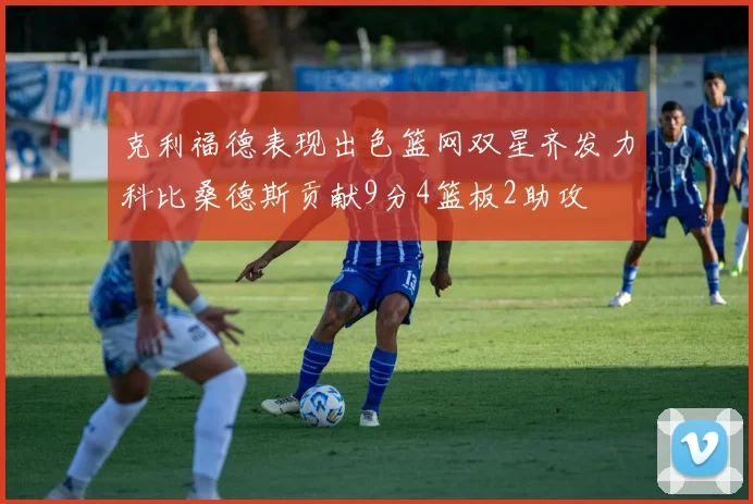 克利福德表现出色篮网双星齐发力科比桑德斯贡献9分4篮板2助攻