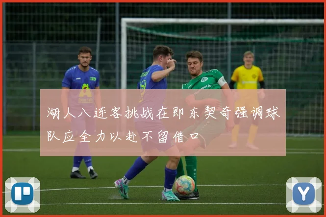 湖人八连客挑战在即东契奇强调球队应全力以赴不留借口