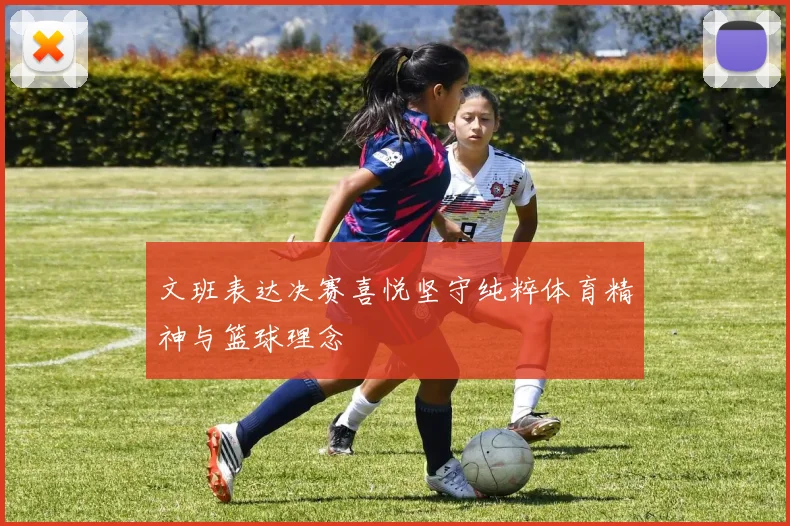 文班表达决赛喜悦坚守纯粹体育精神与篮球理念